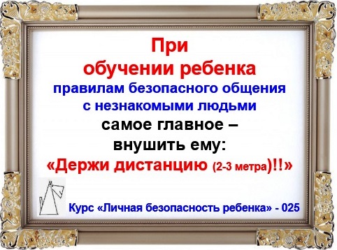 Личная безопасность ребенка